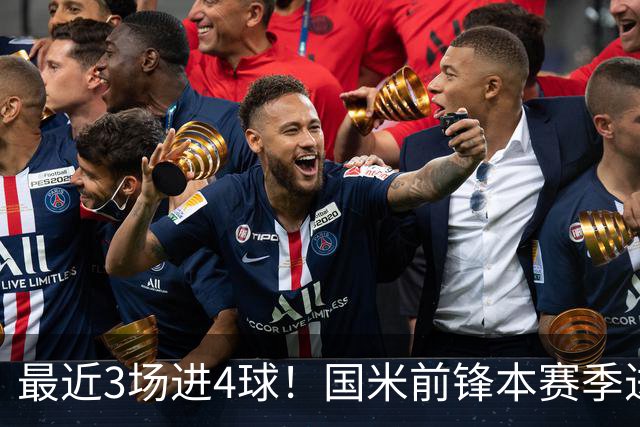 最近3场进4球！国米前锋本赛季进球数已达20个