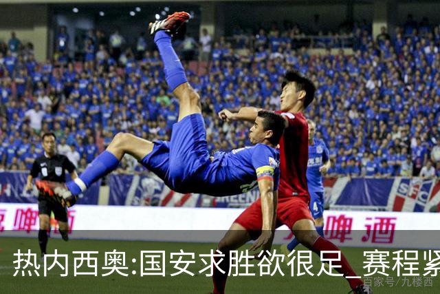 热内西奥:国安求胜欲很足 赛程紧凑是我们的优势