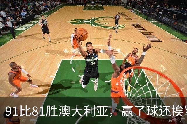 91比81胜澳大利亚，赢了球还挨骂，赵继伟赛后这番话让所有人都愣住了